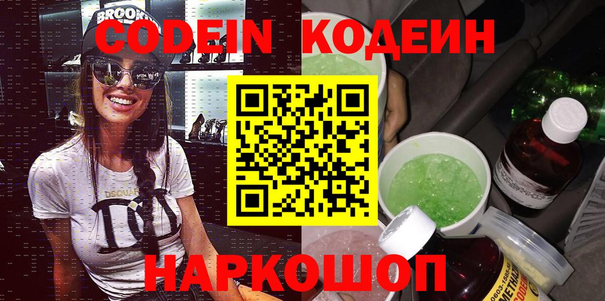 Codein напиток Lean (лин) Сызрань