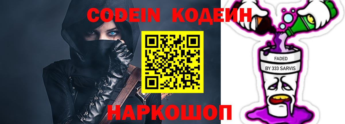 Codein напиток Lean (лин)  Вход с VPN  Сызрань 